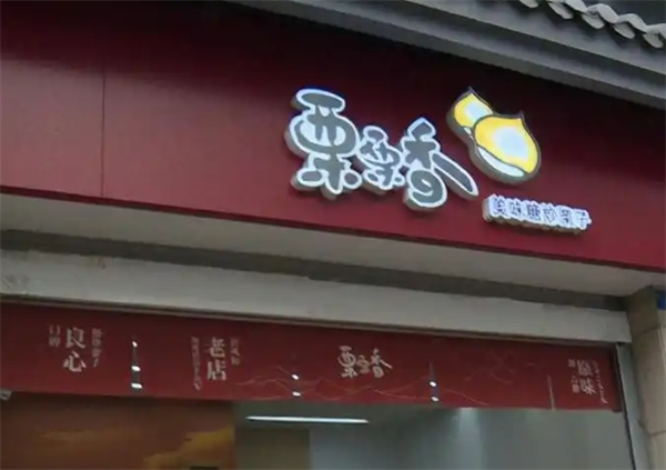 栗栗香板栗店