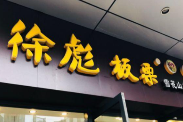 徐彪板栗