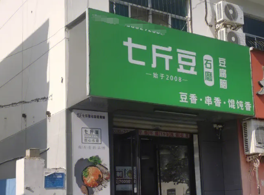 七斤豆石磨豆腐脑