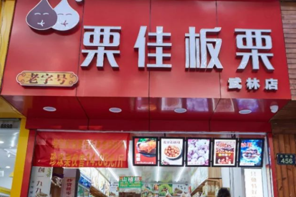 栗佳板栗