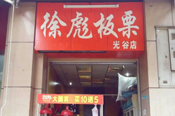 徐彪板栗