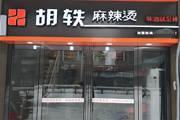 胡轶麻辣烫
