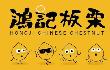 鸿记板栗