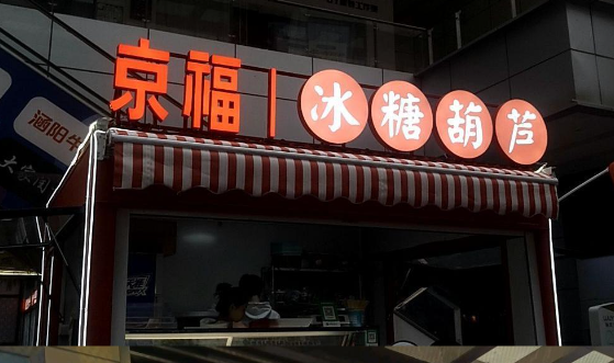 京福糖葫芦