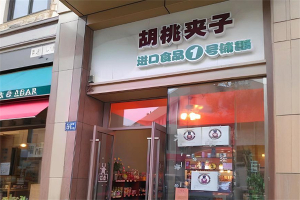 胡桃夹子零食