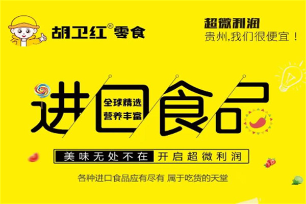 胡卫红零食