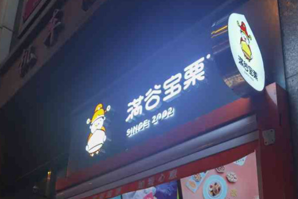 满谷宝栗