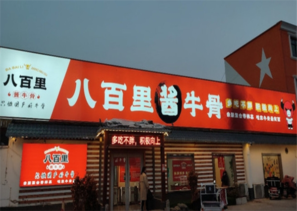 八百里酱牛骨