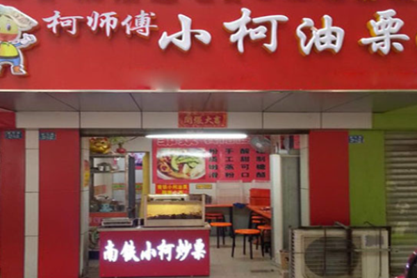 小柯油栗