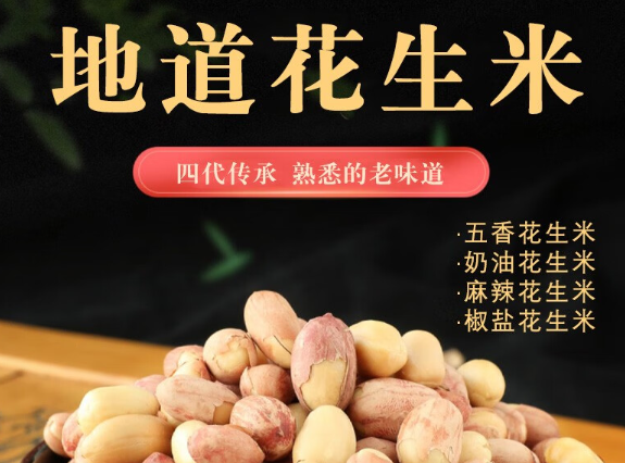 李老头花生米