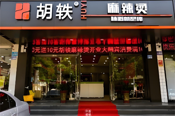 胡轶麻辣烫