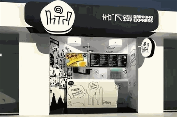 地下铁奶茶