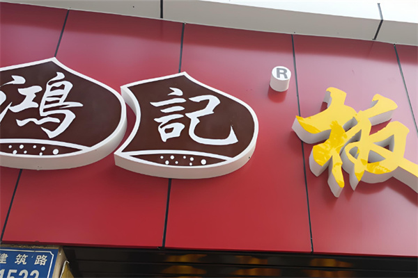鸿记板栗