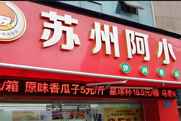 苏州阿小 苏州阿小