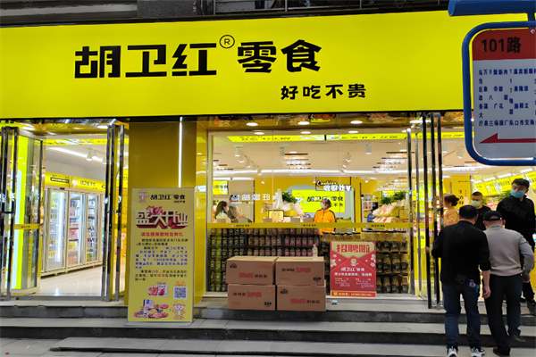 胡卫红零食