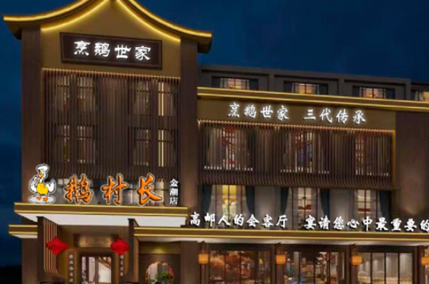 鹅村长