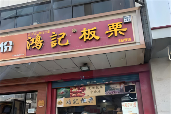 鸿记板栗