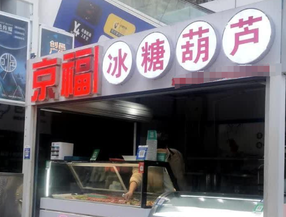 京福糖葫芦