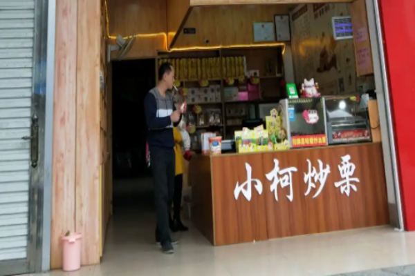 小柯油栗