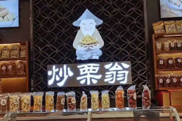 炒栗翁