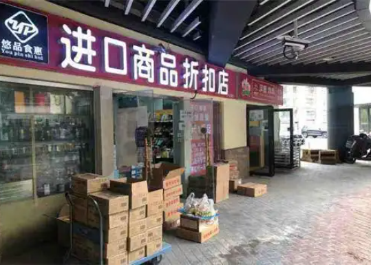 悠品食惠进口食品