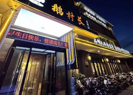 鹅村长