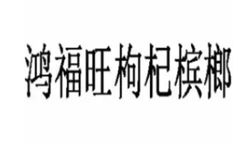 鸿福旺枸杞槟榔