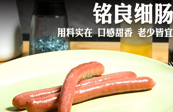 铭良香肠
