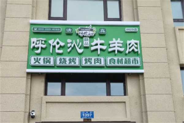 呼伦沁牛羊肉