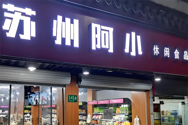 苏州阿小 苏州阿小