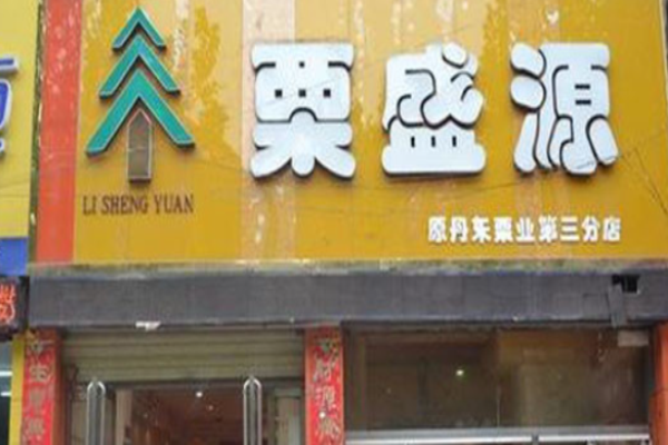 栗盛源