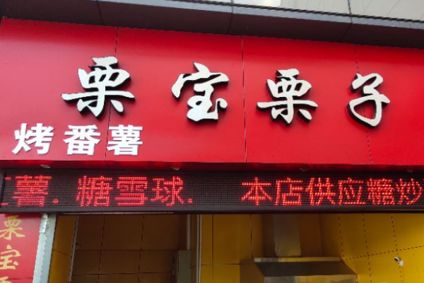 栗宝栗子