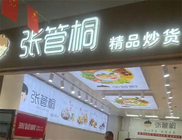 张管桐炒货