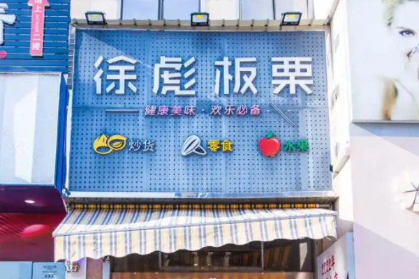 徐彪板栗