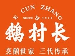 鹅村长