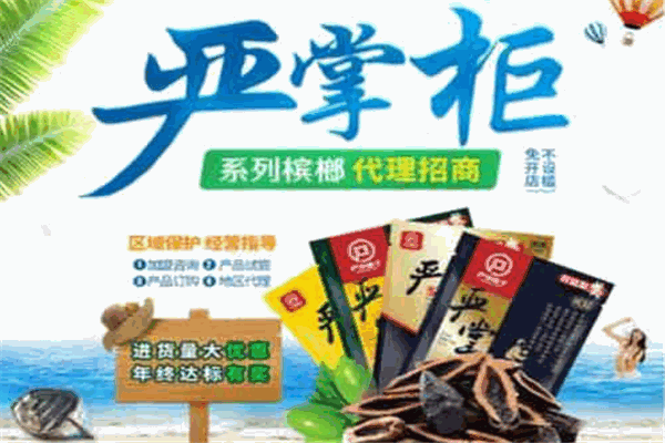 严掌柜槟榔加盟