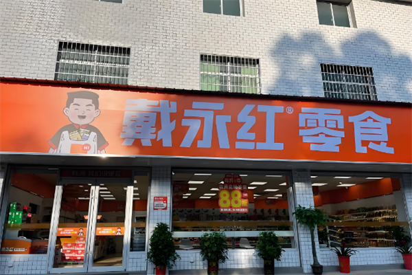 戴永红零食连锁店