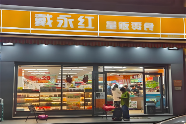 戴永红零食连锁店
