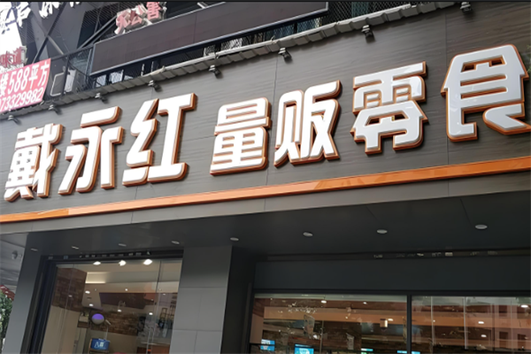 戴永红零食连锁店