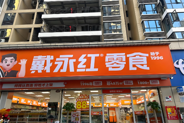 戴永红零食连锁店