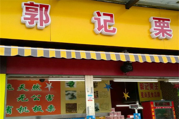 郭记栗王