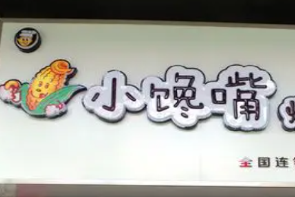 小馋嘴零食驿站