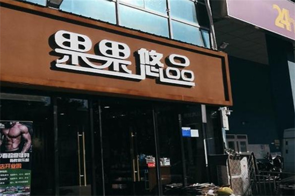 果果悠品零食店
