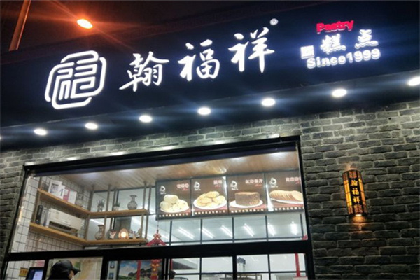 翰福祥糕点