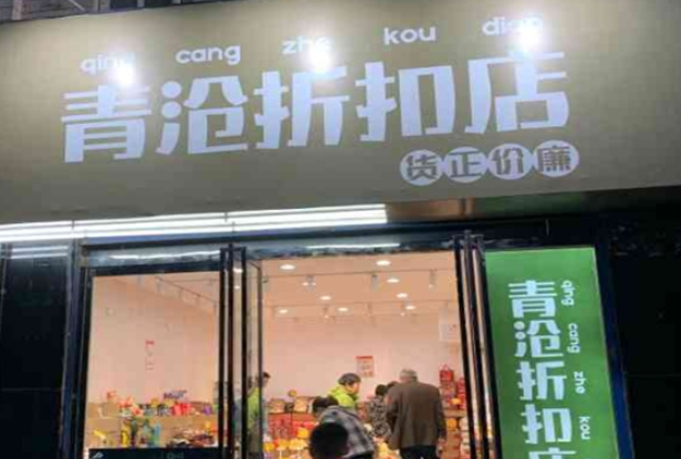 青沧食品折扣店