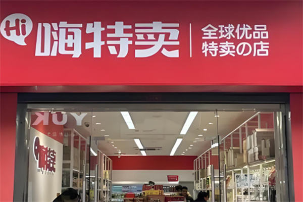 嗨特卖零食