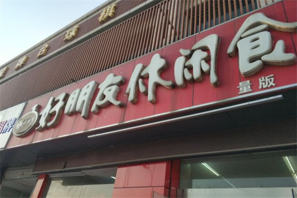 好朋友休闲食品