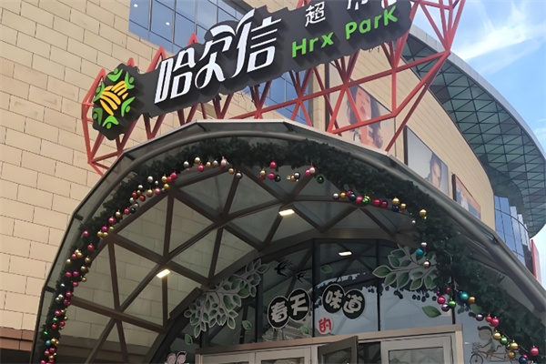 哈尔信食品超市