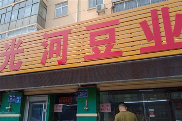 光河豆业