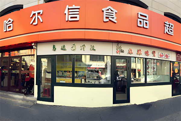 哈尔信食品超市